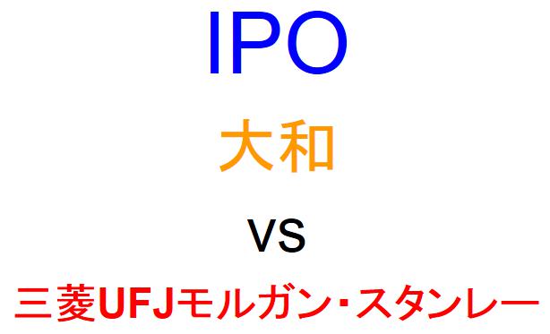 大和証券と三菱UFJモルガン・スタンレー証券のどちらでIPOを買うべきか？